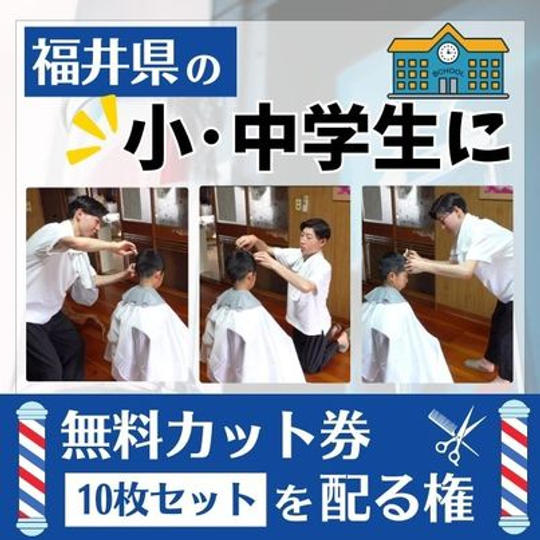 福井県の小・中学生に無料カット券を配る権 10枚セット