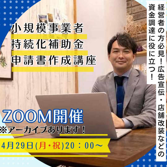 小規模事業者持続化補助金申請書作成講座@ZOOM