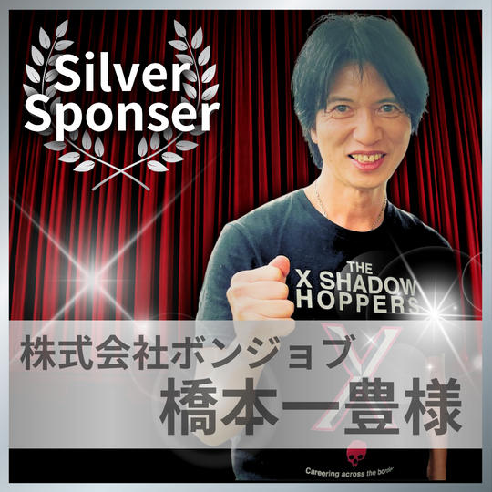 橋本一豊様専用　シルバースポンサー