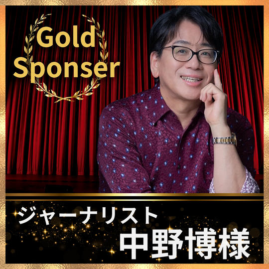 中野博様専用　ゴールドスポンサー