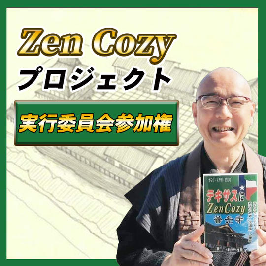 ZenCozyプロジェクト実行委員会参加権