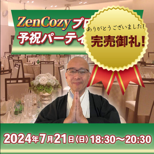 ZenCozyプロジェクト予祝パーティー参加権