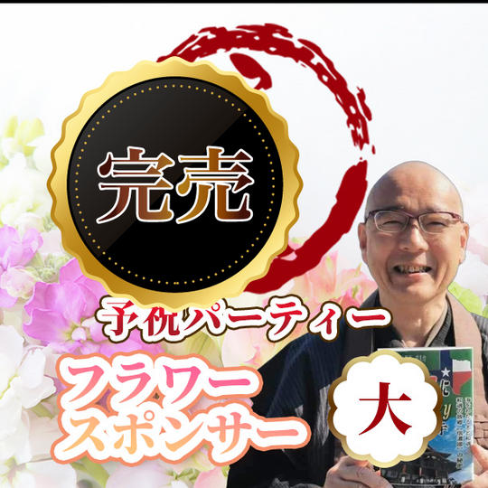 予祝パーティーフラワースポンサー(大)