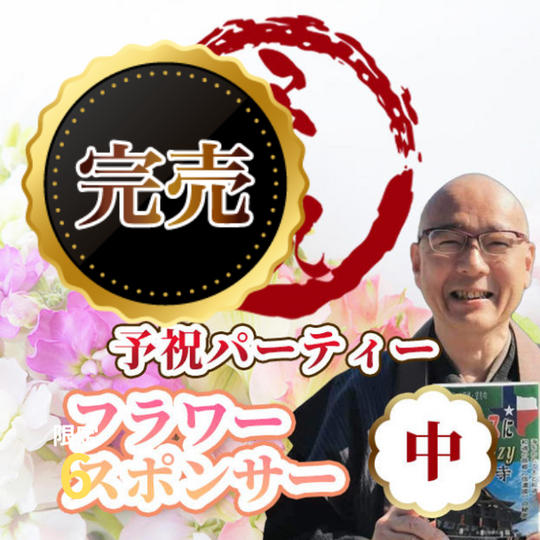 予祝パーティーフラワースポンサー(中)