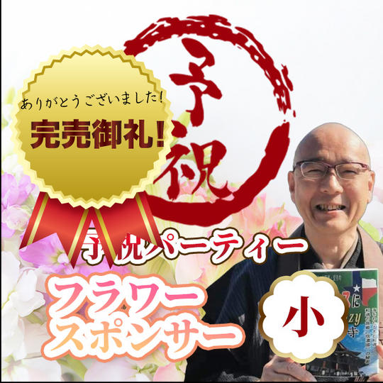 予祝パーティーフラワースポンサー(小)