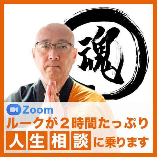ルークが2時間たっぷり人生相談に乗ります(zoom)