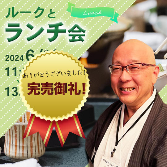 ルークとランチ会