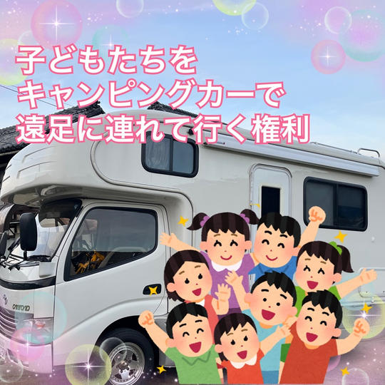 子ども達をキャンピングカーで遠足に連れていく権利