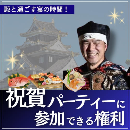 祝賀パーティーに参加できる権