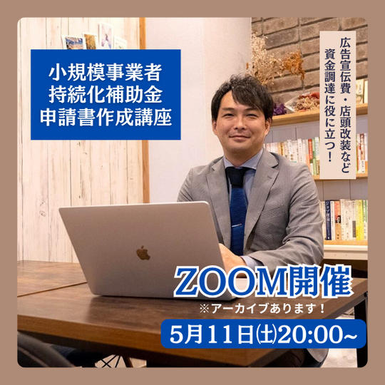 小規模事業者持続化補助金申請書作成講座