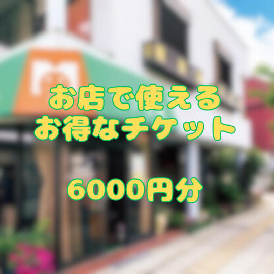 モア松屋の店舗で使えるチケット6000円分
