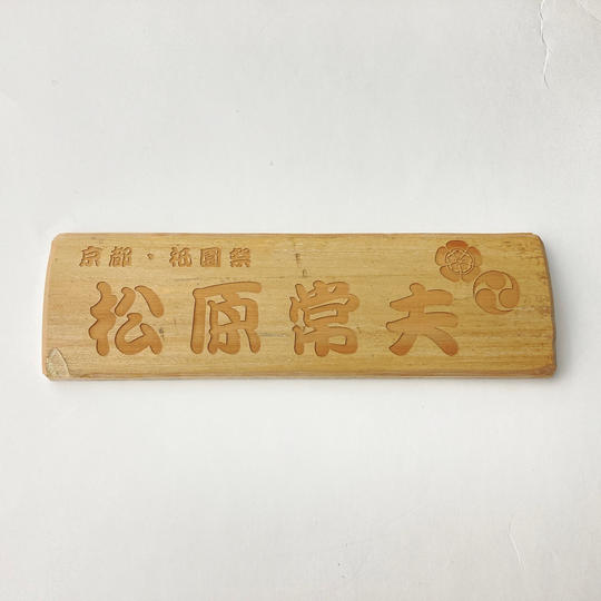 辻回しの竹製銘板＋オリジナル「厄除チマキ」１束