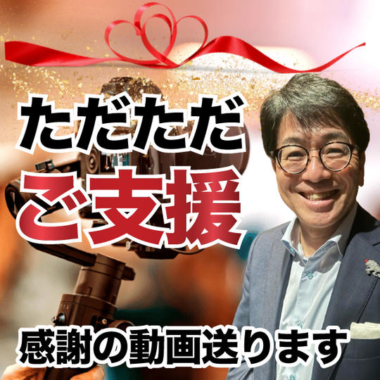 ただただご支援【動画送ります！】