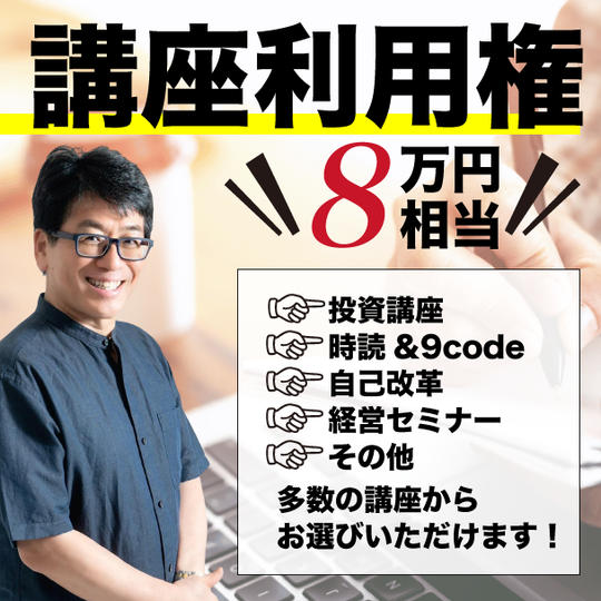 講座利用権8万円分