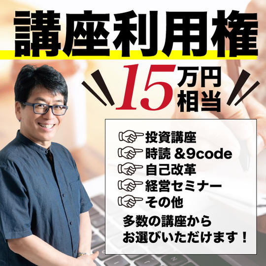 講座利用権15万円分