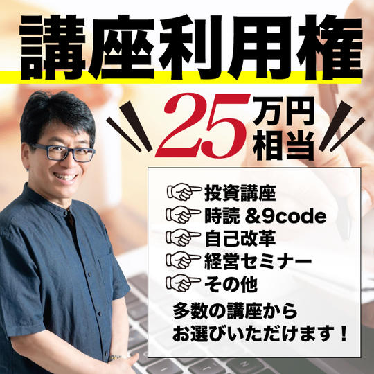 講座利用権25万円分