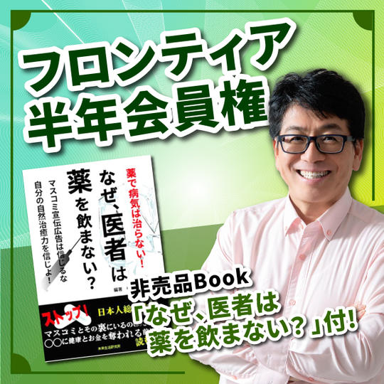 フロンティア半年会員権✳︎非売品Book「なぜ、医者は薬を飲まないの」付き！