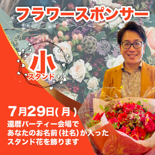 フラワースポンサー（小）