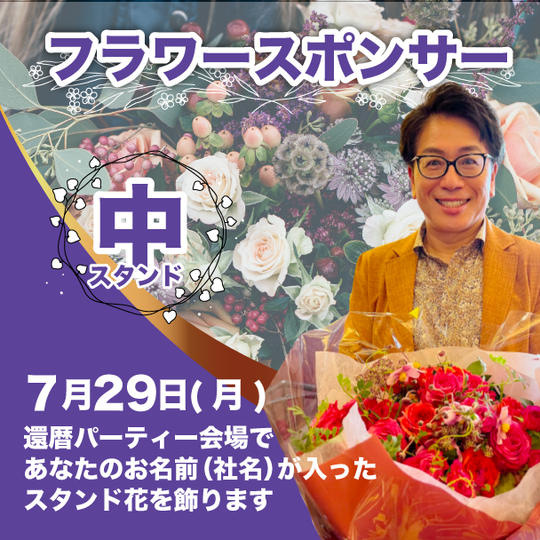 フラワースポンサー（中）