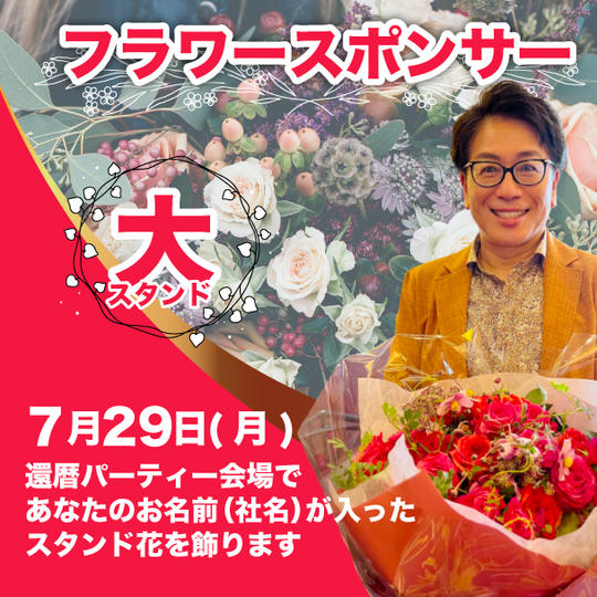 フラワースポンサー（大）
