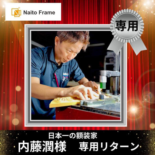 内藤潤さま専用リターン