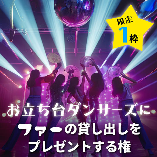 【限定1枠】お立ち台ダンサーズにファーの貸し出しをプレゼントする権