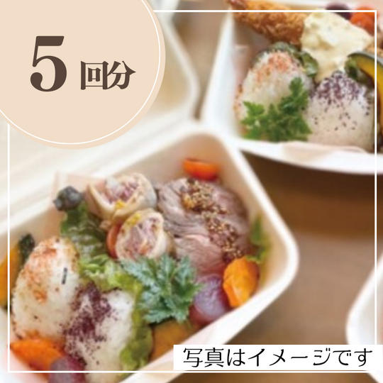 お弁当引換券 5回分