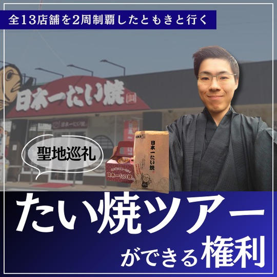 【聖地巡礼】ともきと日本一たい焼を買いに行く