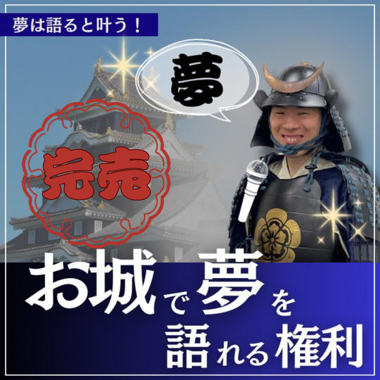 お城で夢を語る権