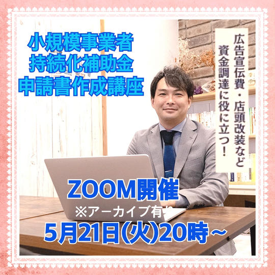 小規模事業者持続化補助金申請書作成講座@ZOOM