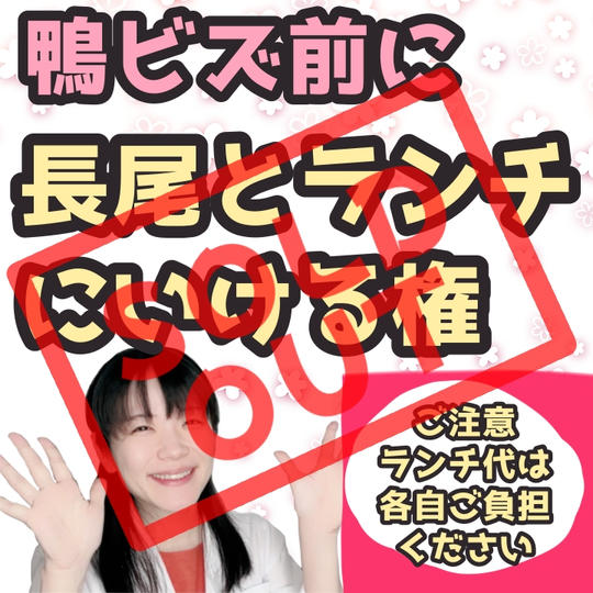 鴨ビズ前に長尾とランチにいける権