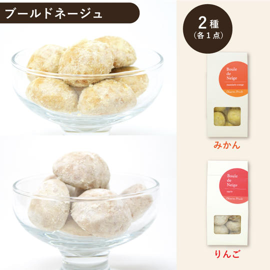 【お試しセット】ブールドネージュ2種