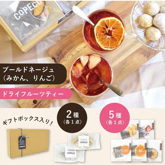 B.【人気のドライフルーツティーと楽しむセット】ブールドネージュ2種&ドライフルーツティー(狭山紅茶)5種
