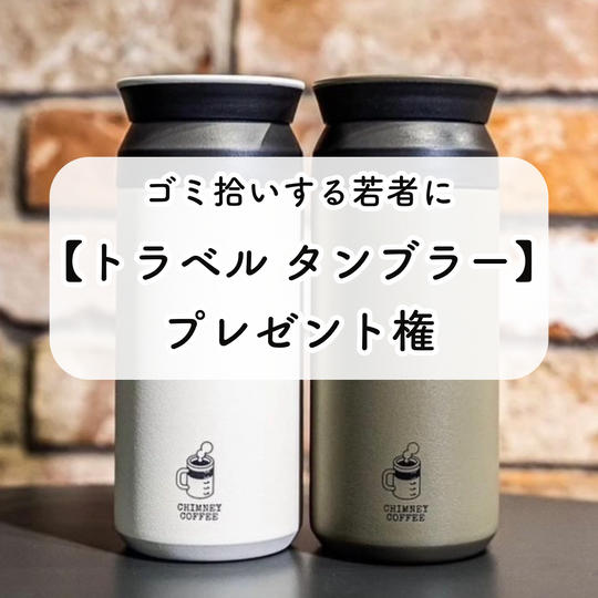 ゴミ拾いする若者に【トラベルタンブラー】プレゼント権