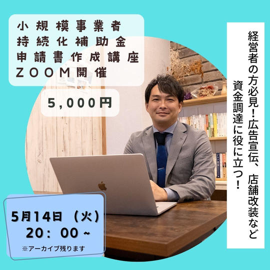 小規模事業者持続化補助金申請書作成講座@ZOOM