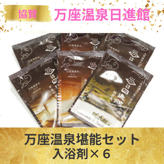 群馬県名産シリーズ第４弾【万座温泉　日進館】万座温泉入浴剤セット