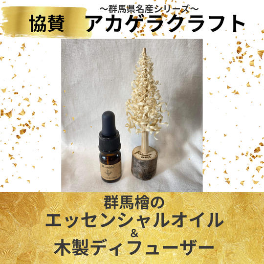 群馬県名産シリーズ第４弾【アカゲラクラフト　協賛】群馬檜のエッセンシャルオイル＆木製ディフューザー