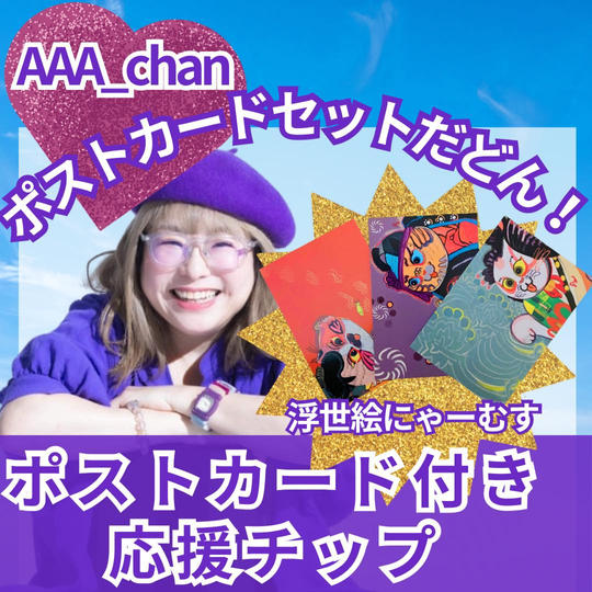AAA_chan応援ポストカード（浮世絵にゃーむす）