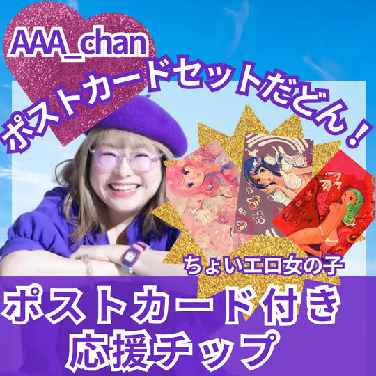 AAA_chanを応援　ポストカードセット(ちょいエロ女の子)