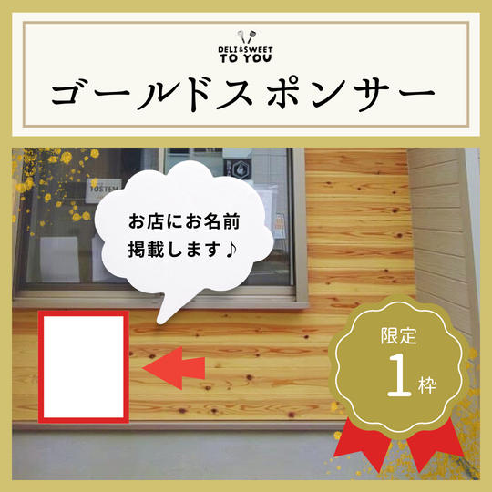 ゴールドスポンサー　2024年6月から6ヶ月間
