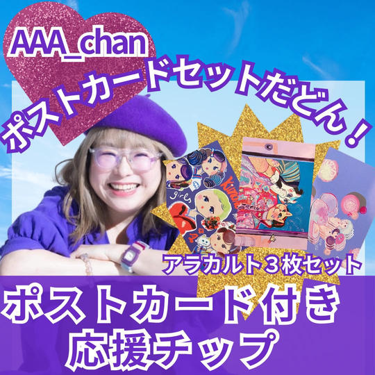 AAA_chanを応援！ポストカード(アラカルト３枚セット)