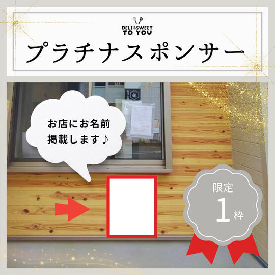 プラチナスポンサー