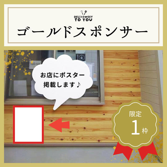 ゴールドスポンサー　2024年12月から6ヶ月間