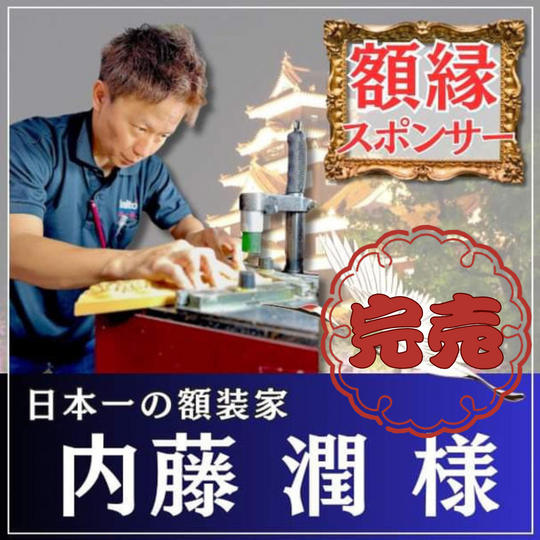 内藤潤様専用リターン：額縁スポンサー