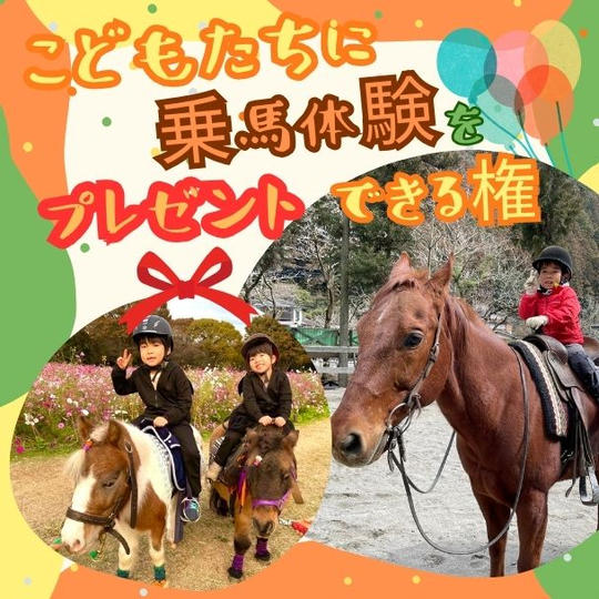 子どもたちに乗馬体験をプレゼントできる権