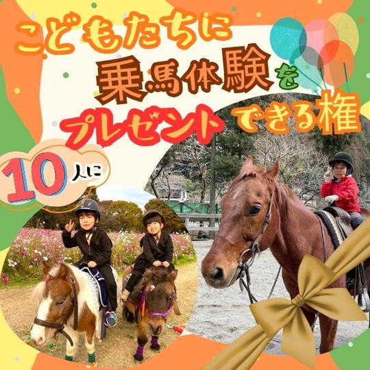 子どもたち【１０人】に乗馬体験をプレゼントできる権
