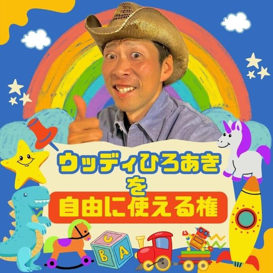 ウッディひろあきを1日使える券