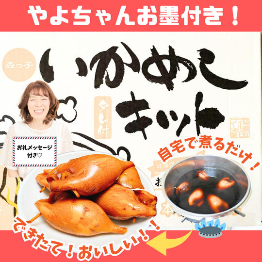 「北海道」絶対に食べてほし〜い！ 完全予約製造の ドヤれる一品 " いかめし" キット
