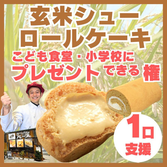 【1口支援】子ども食堂や小学校に玄米シュー&ロールケーキをプレゼントできる権