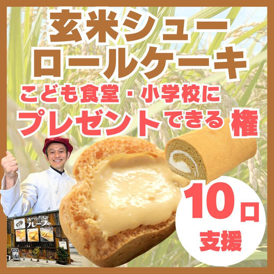 【10口支援】子ども食堂や小学校に玄米シュー&ロールケーキをプレゼントできる権